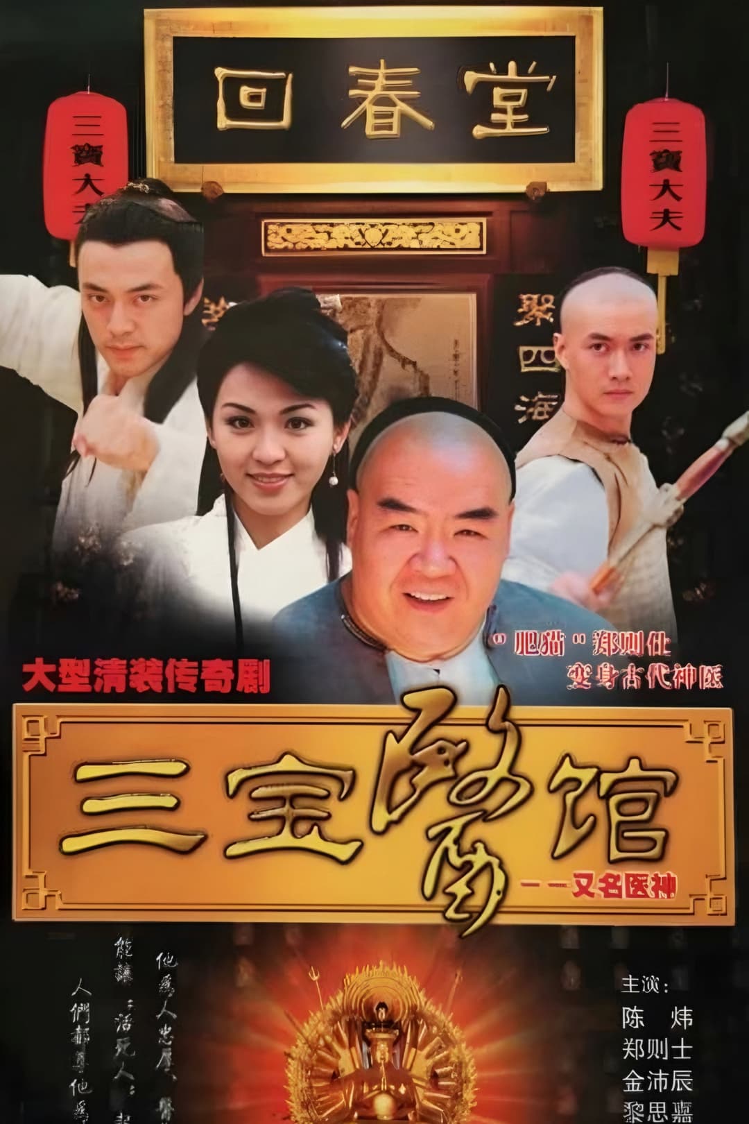 Poster di 俠膽醫神