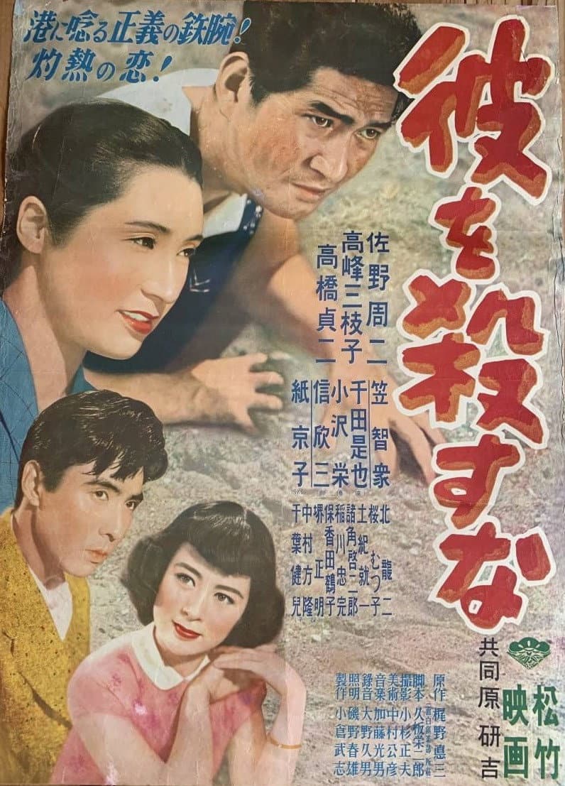 Poster di 彼を殺すな