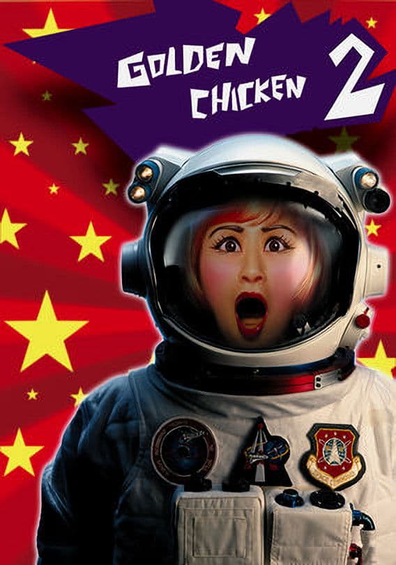 Poster di 金雞2