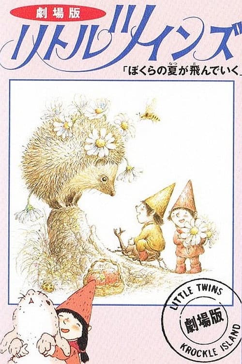 Poster di リトルツインズ ぼくらの夏が飛んでいく