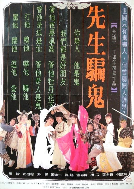 Poster di 先生骗鬼