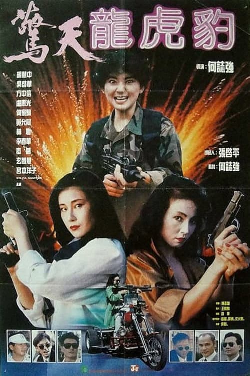 Poster di 驚天龍虎豹