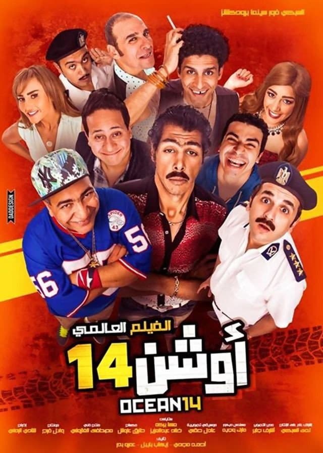 Poster di أوشن 14