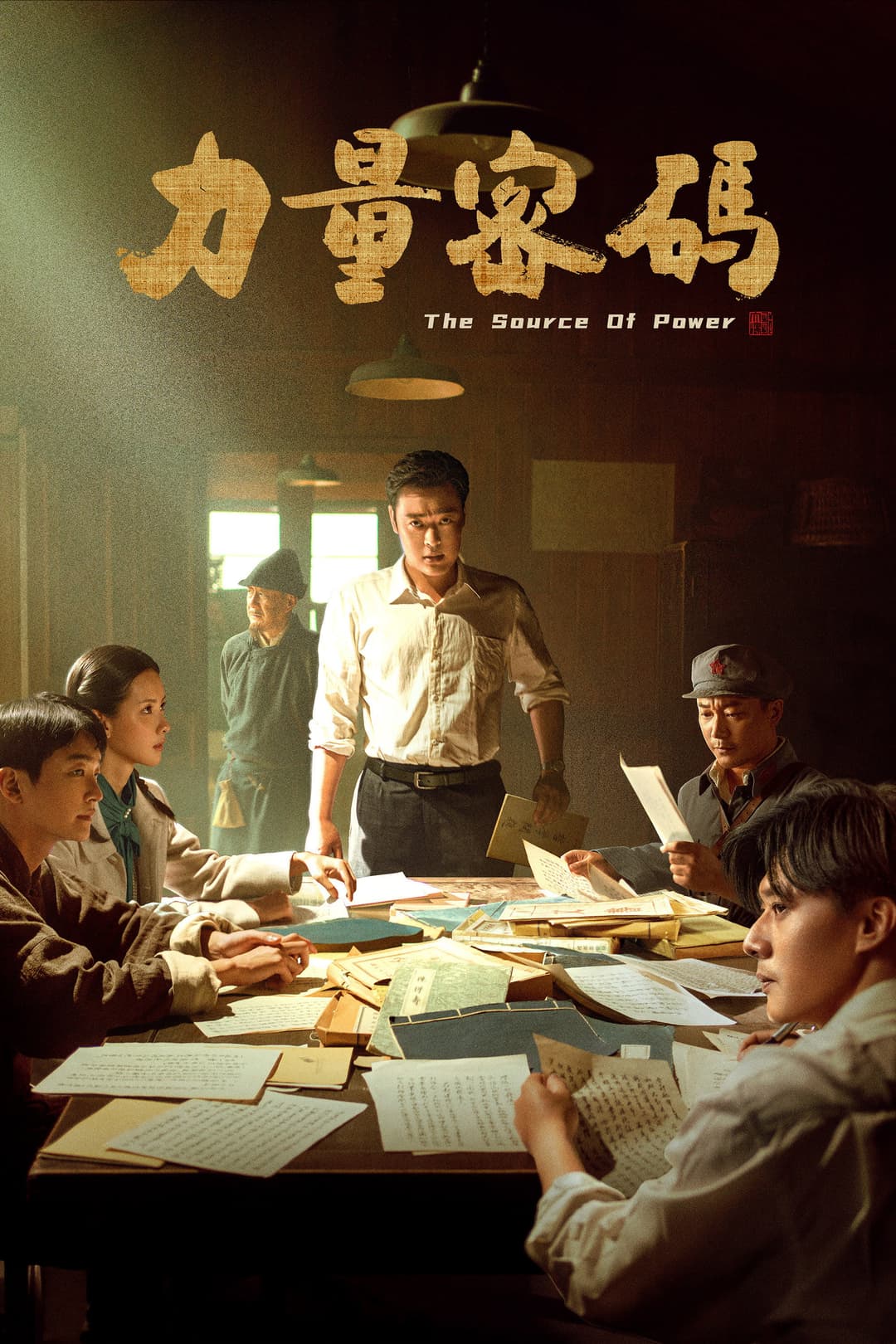 Poster di 力量密码
