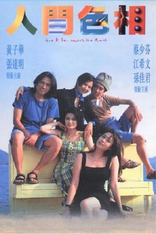 Poster di 人間色相