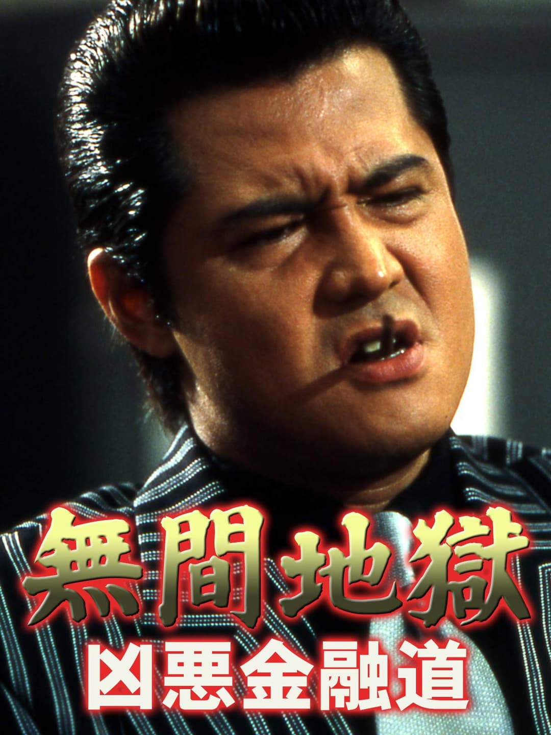 Poster di 無間地獄　凶悪金融道