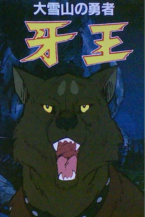 Poster di 大雪山の勇者 牙王