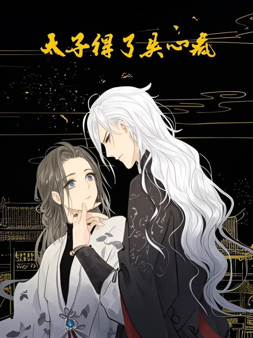 Poster di 太子得了失心疯 动态漫
