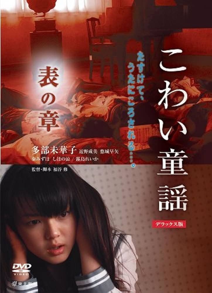 Poster di こわい童謡 表の章