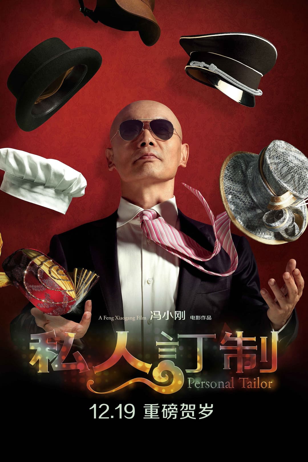Poster di 私人订制