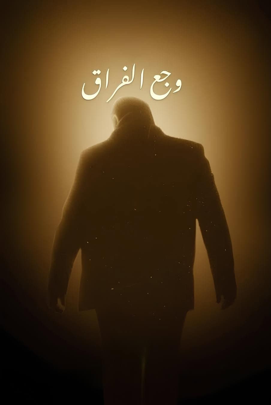 Poster di وجع الفراق