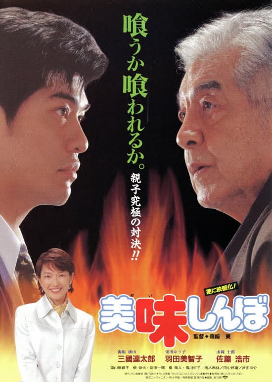 Poster di 美味しんぼ