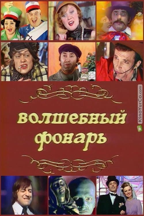 Poster di Волшебный фонарь