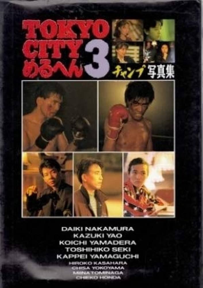 Poster di ＴＯＫＹＯ　ＣＩＴＹめるへん３　チャンプ／ＳＨＯＵＴ編