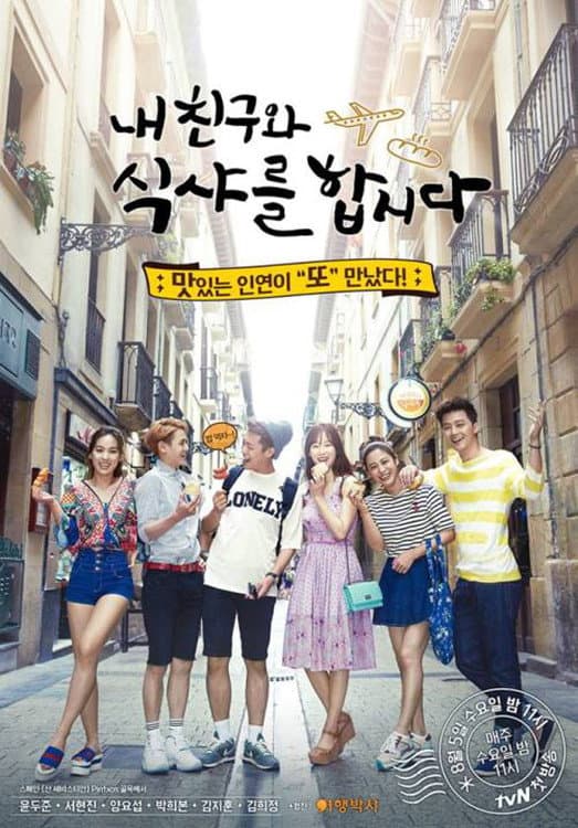 Poster di 내 친구와 식샤를 합시다