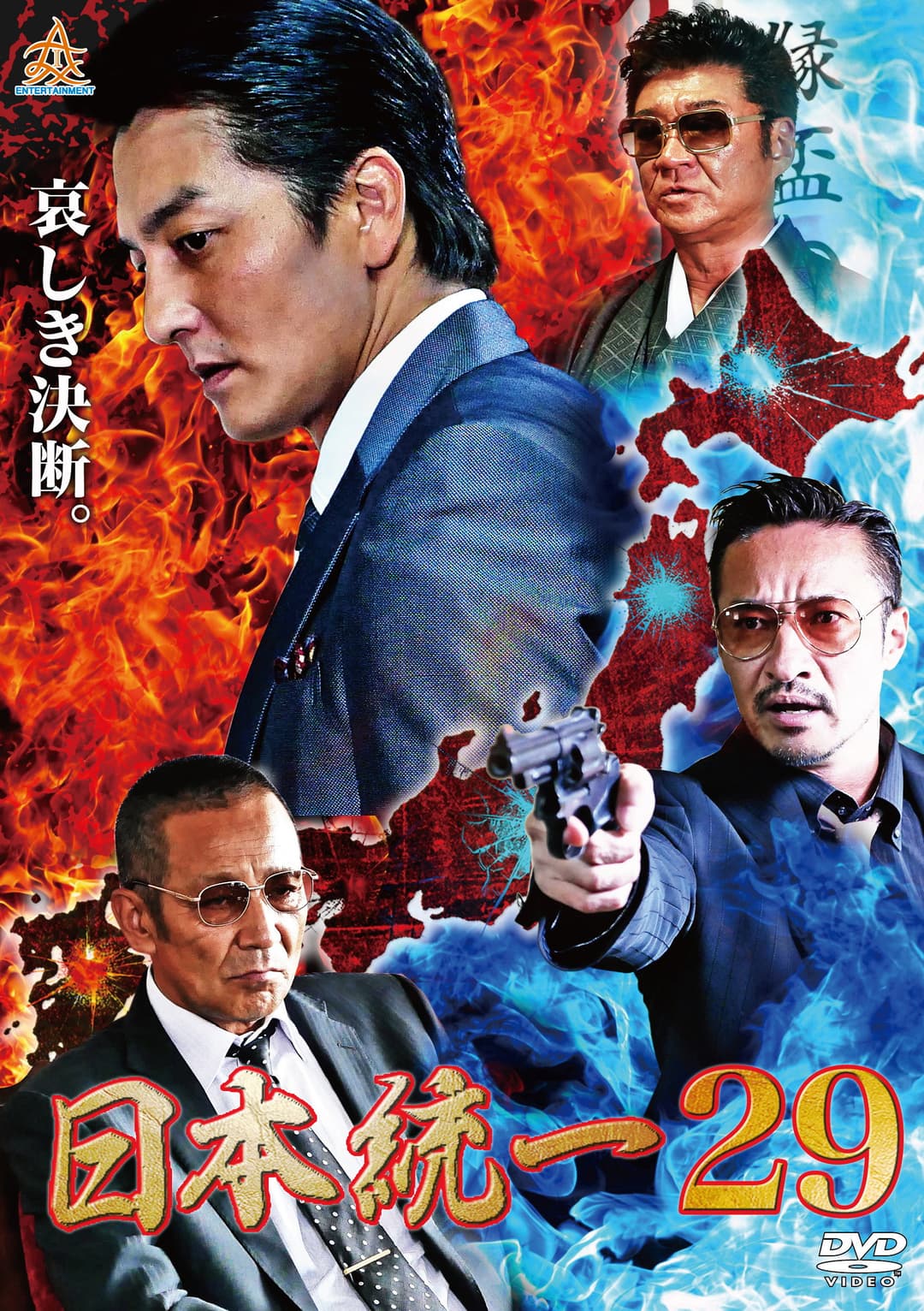 Poster di 日本統一２９