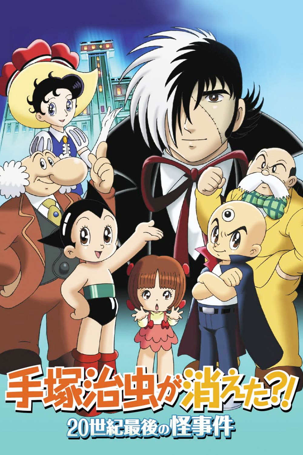 Poster di 手塚治虫が消えた？！20世紀最後の怪事件