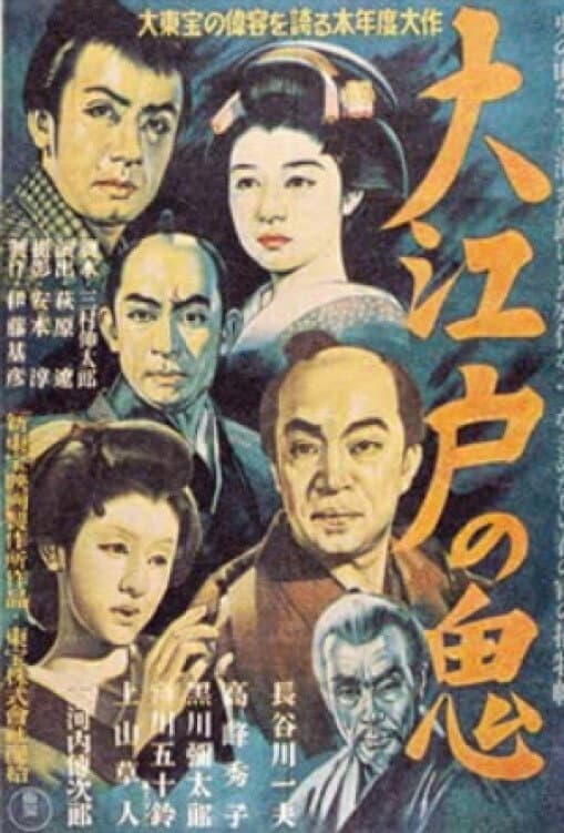 Poster di 大江戸の鬼