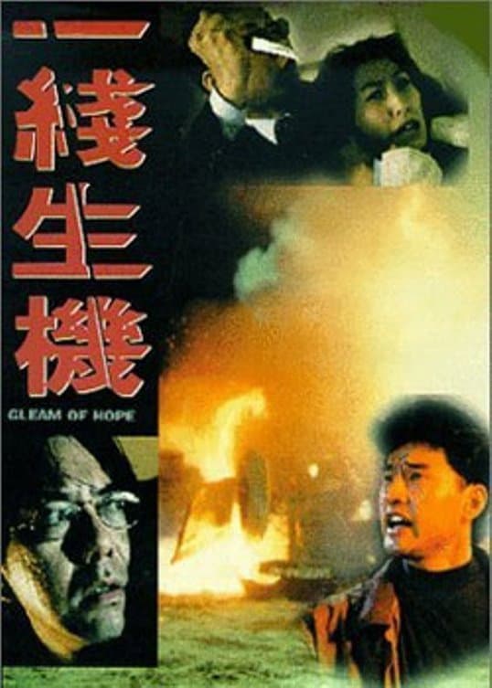 Poster di 一線生機