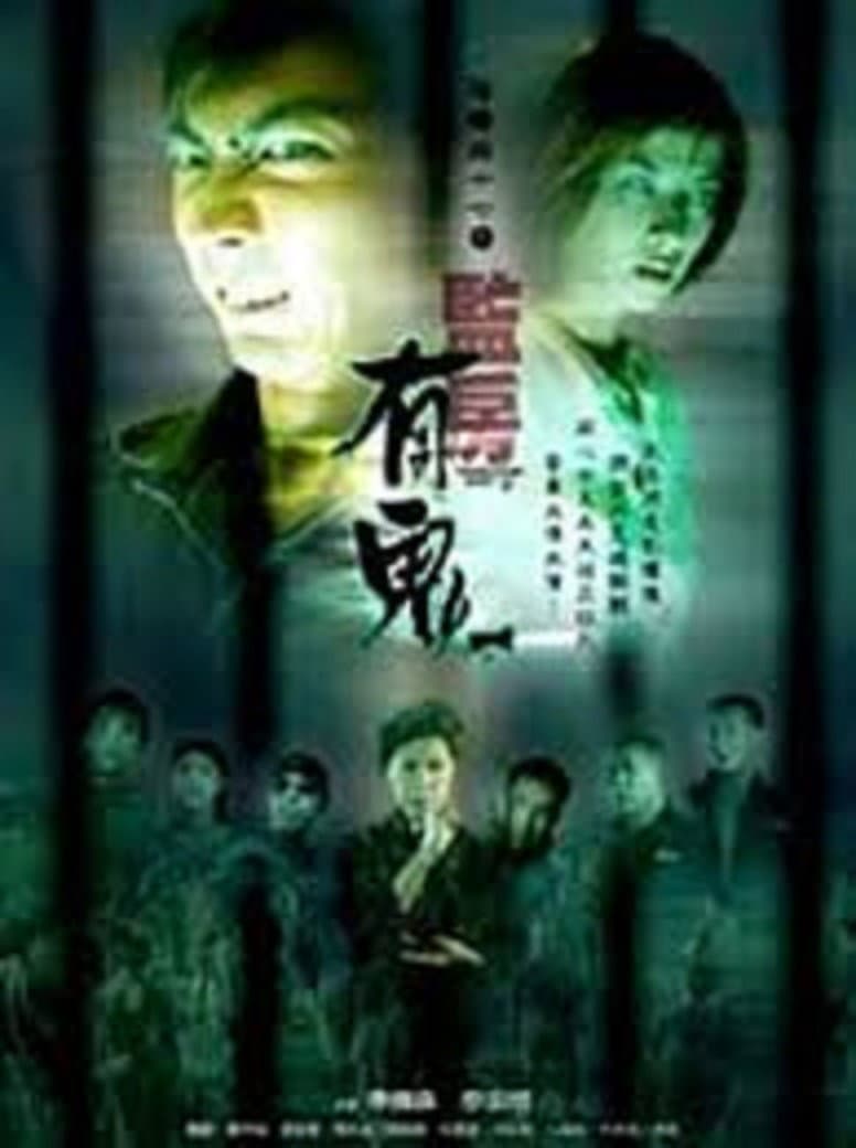 Poster di 陰陽路十七之監房有鬼