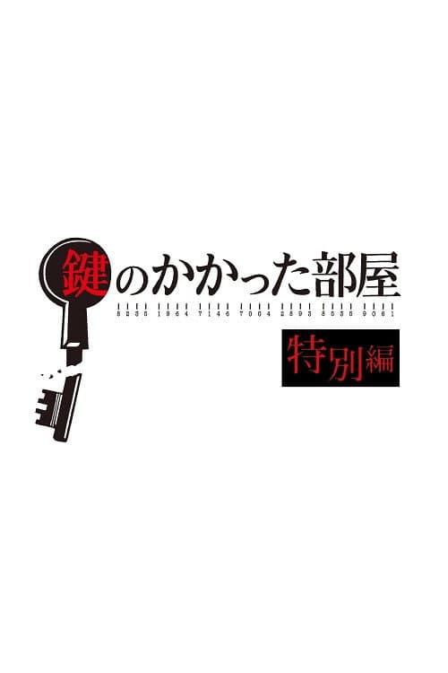 Poster di 鍵のかかった部屋 特別編