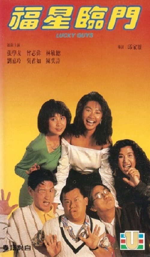 Poster di 福星臨門