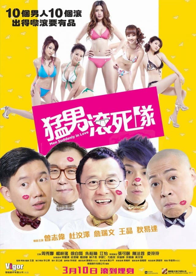 Poster di 猛男滾死隊