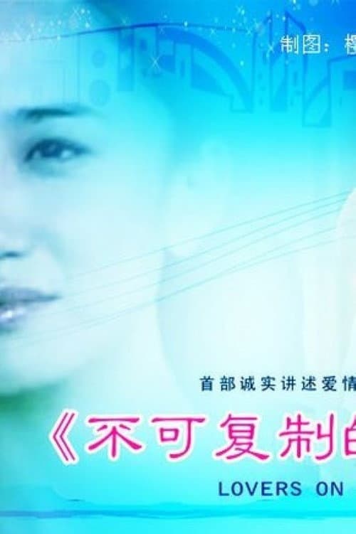 Poster di 不可复制的恋人