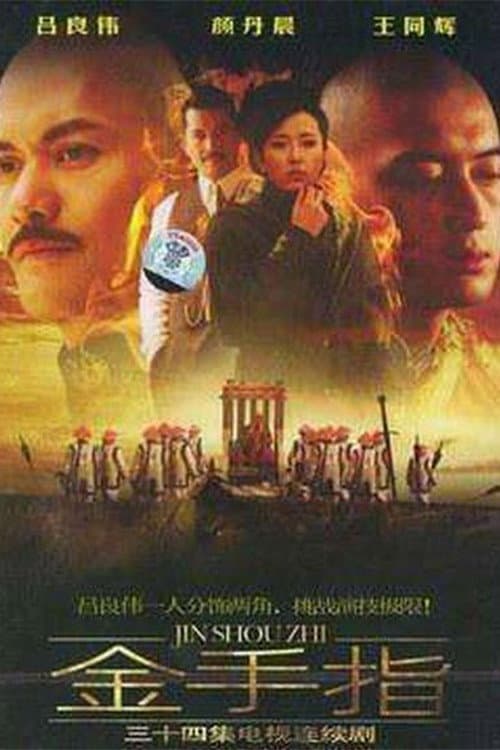 Poster di 金手指