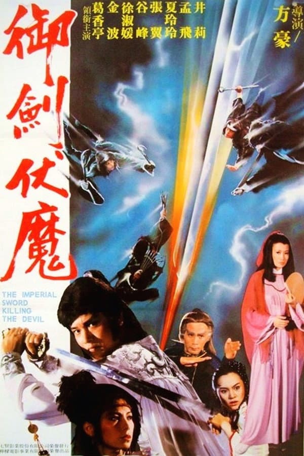 Poster di 御劍伏魔