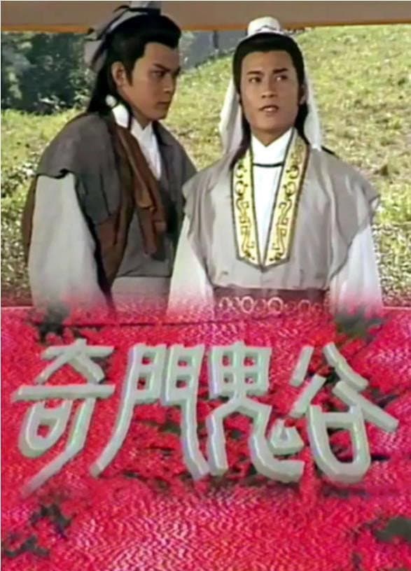 Poster di 奇門鬼谷