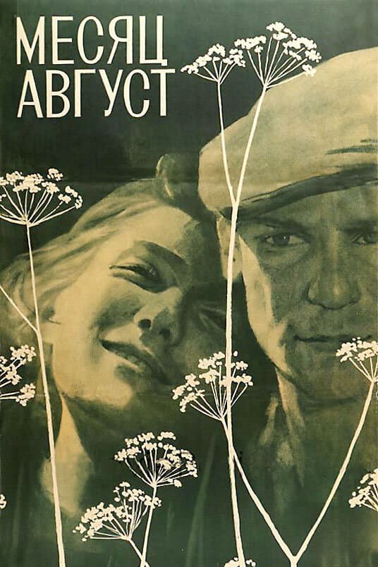 Poster di Месяц август