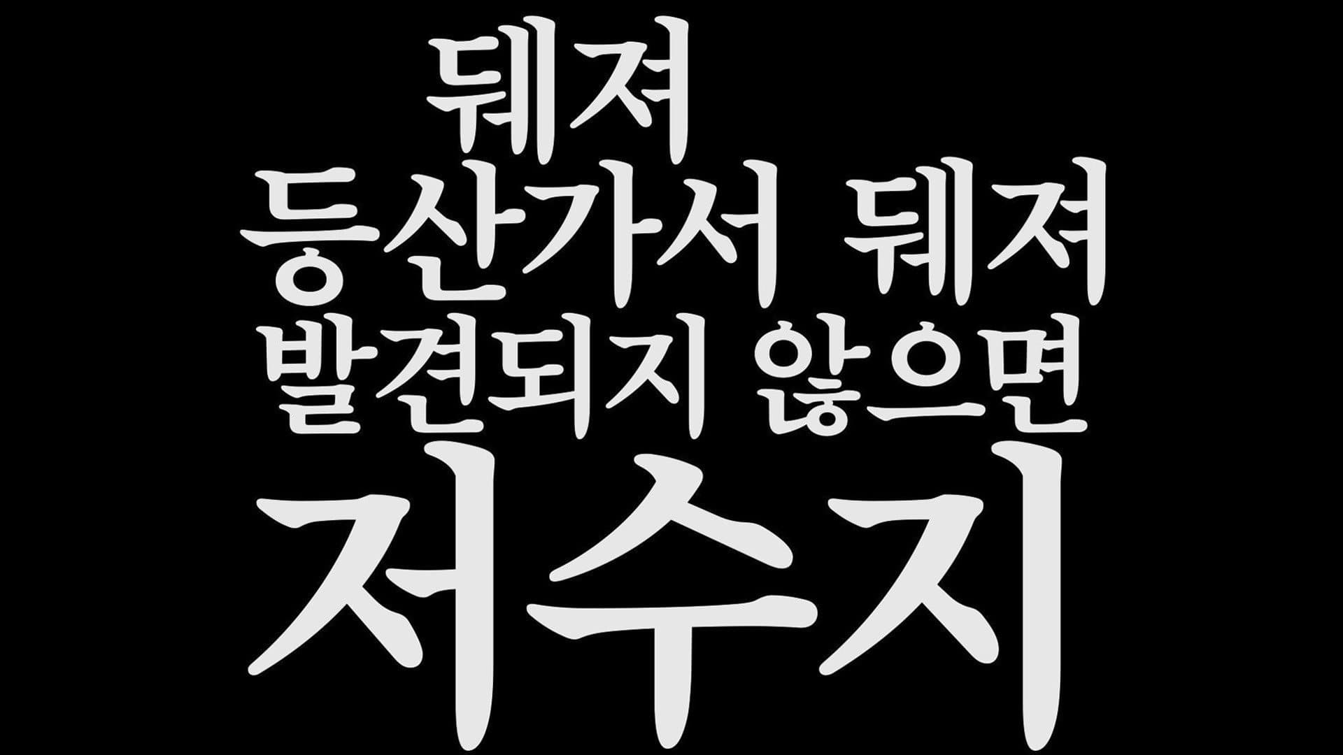저수지 게임 - immagine
