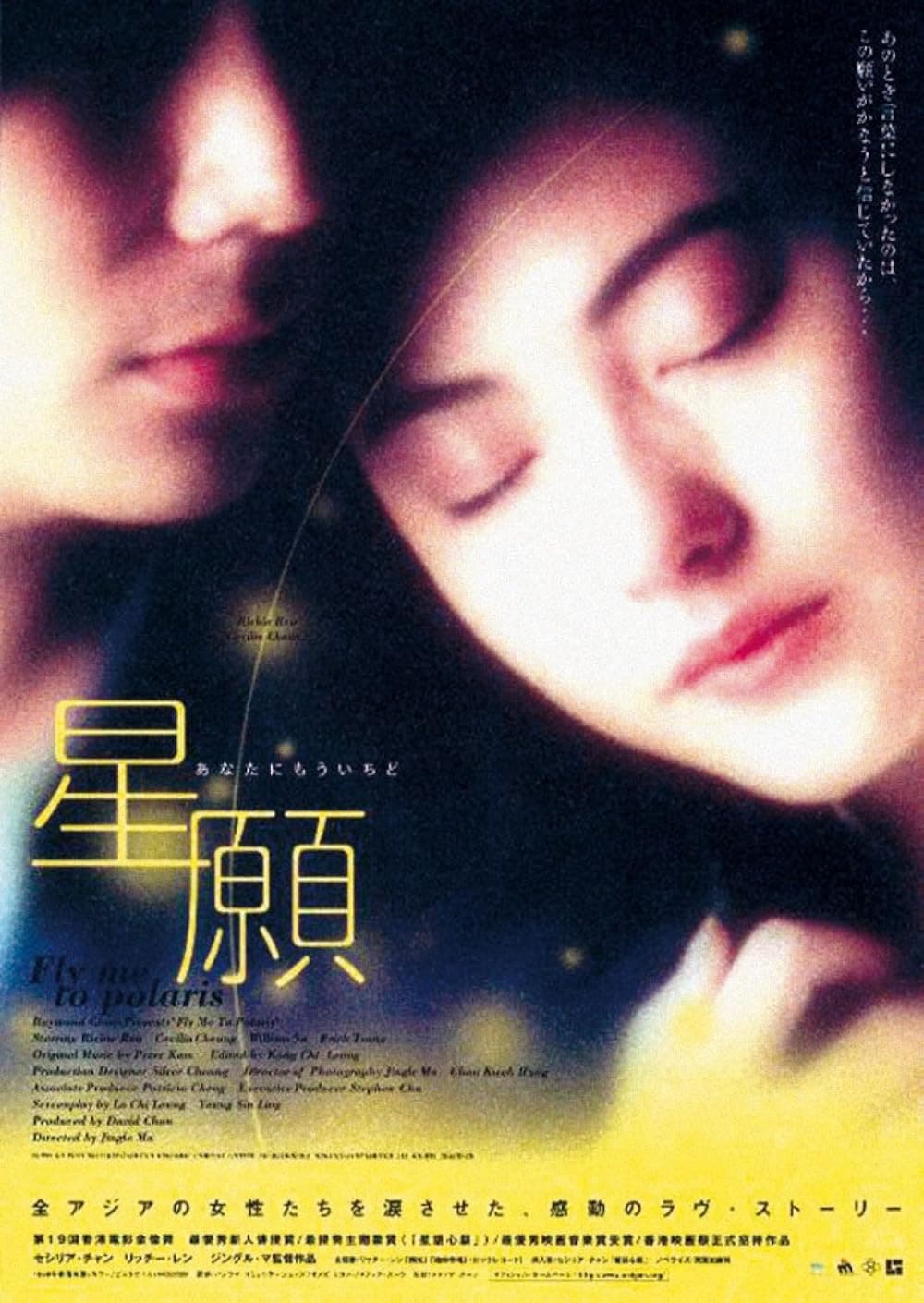 Poster di 星願