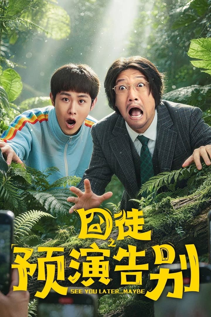 Poster di 囧徒之预演告别