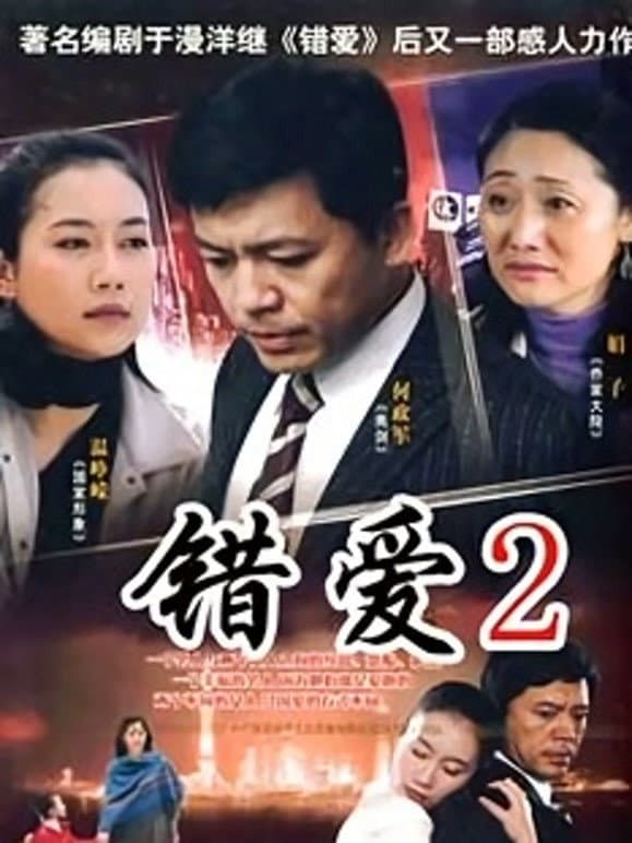 Poster di 错爱2