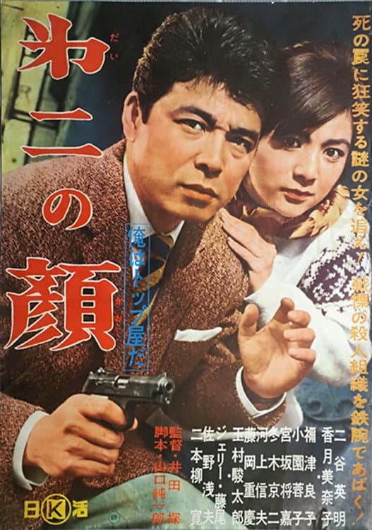 Poster di 俺はトップ屋だ 第二の顔