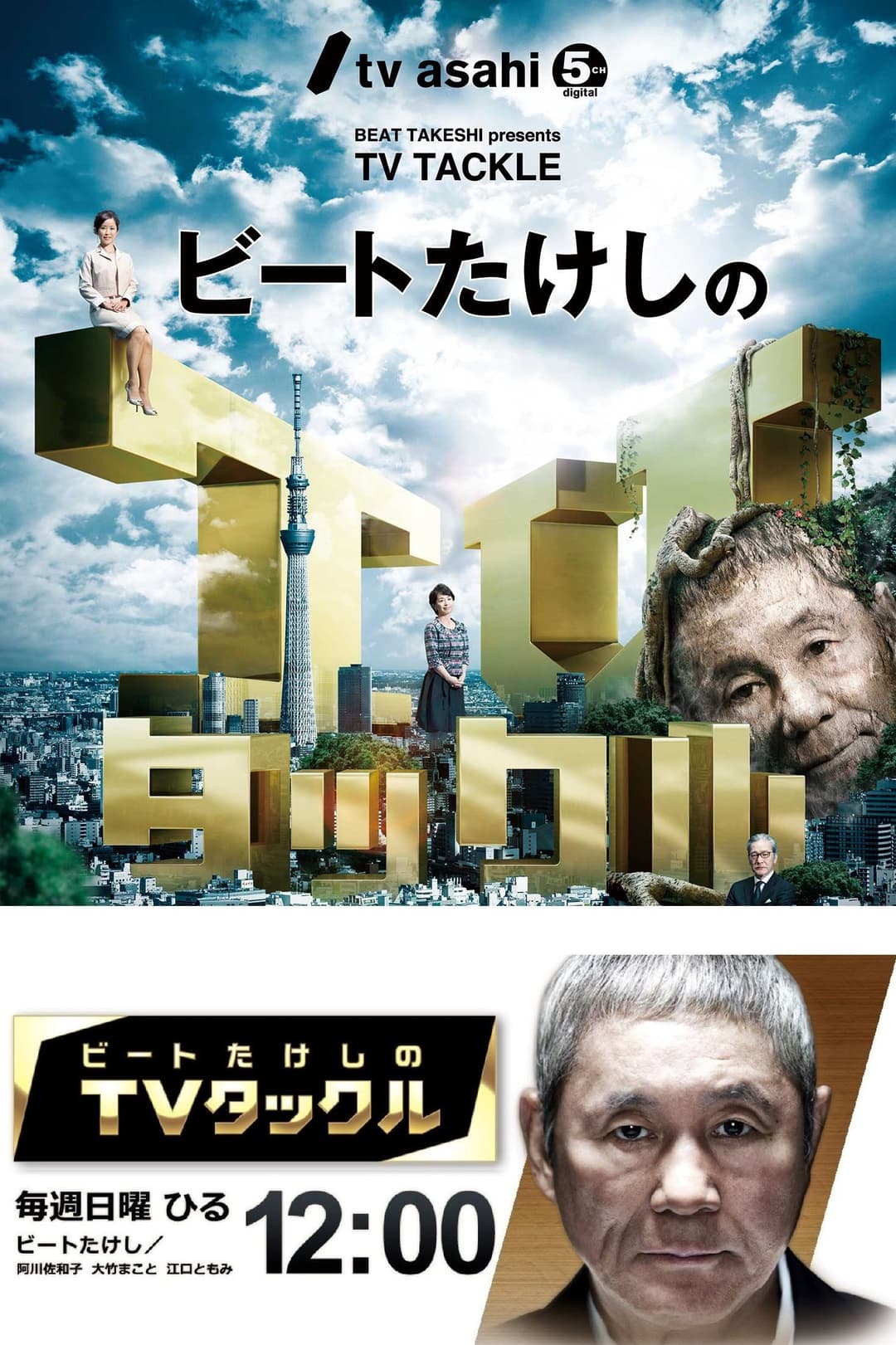 Poster di ビートたけしのTVタックル