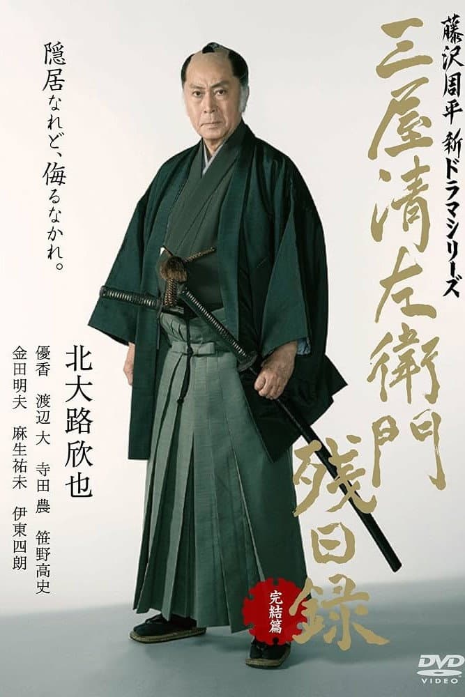 Poster di 三屋清左衛門残日録 完結篇