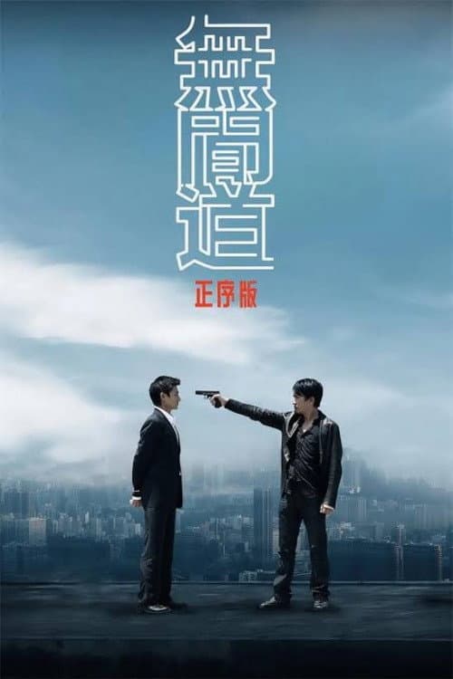Poster di 无间道正序版