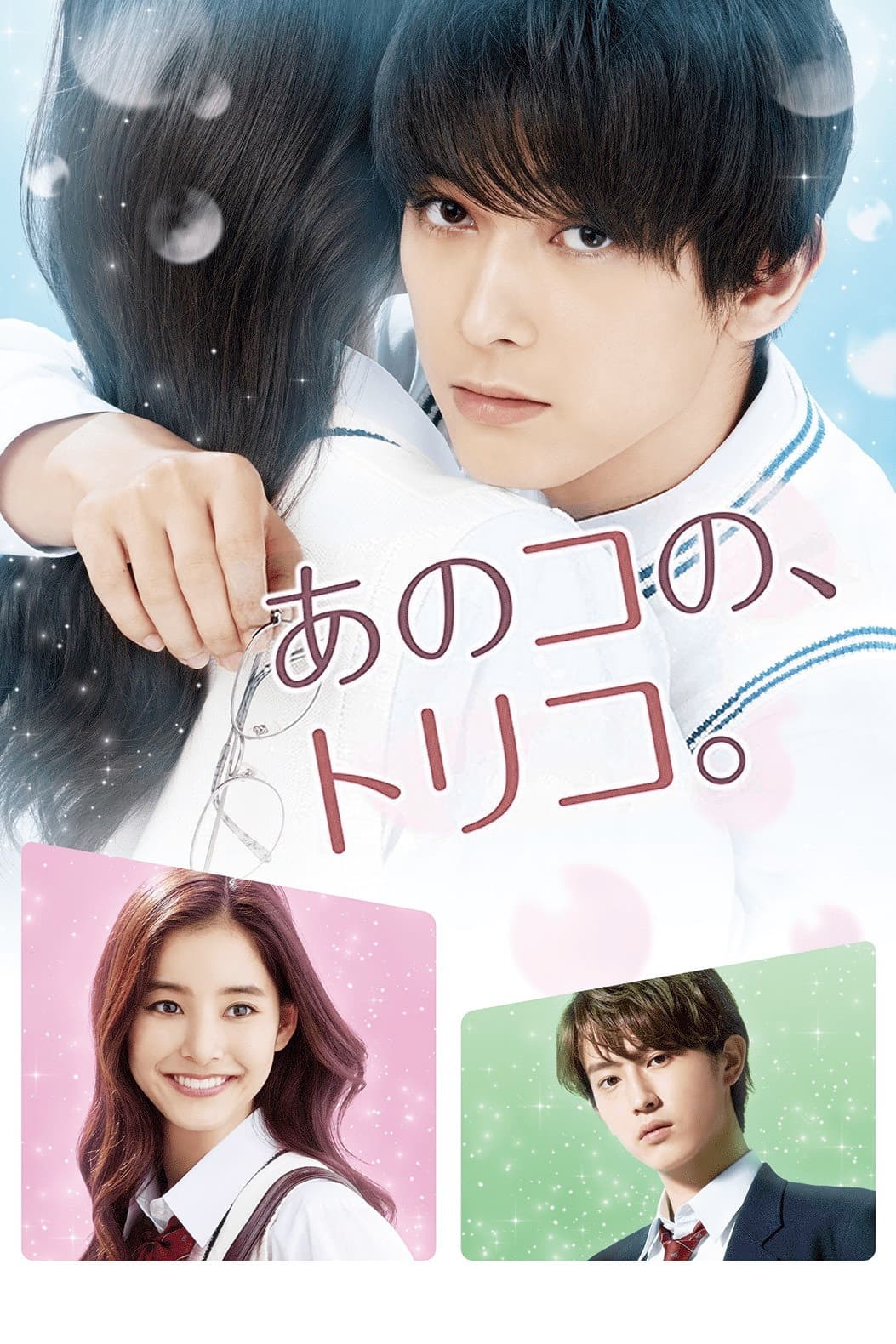 Poster di あのコの、トリコ。