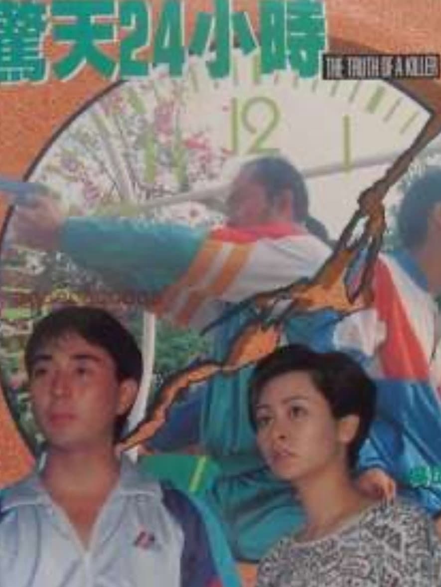 Poster di 驚天24小時