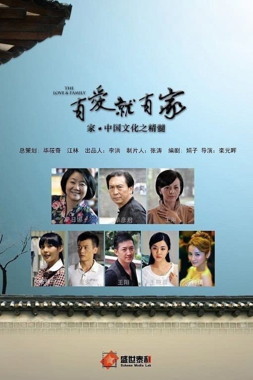 Poster di 有爱就有家