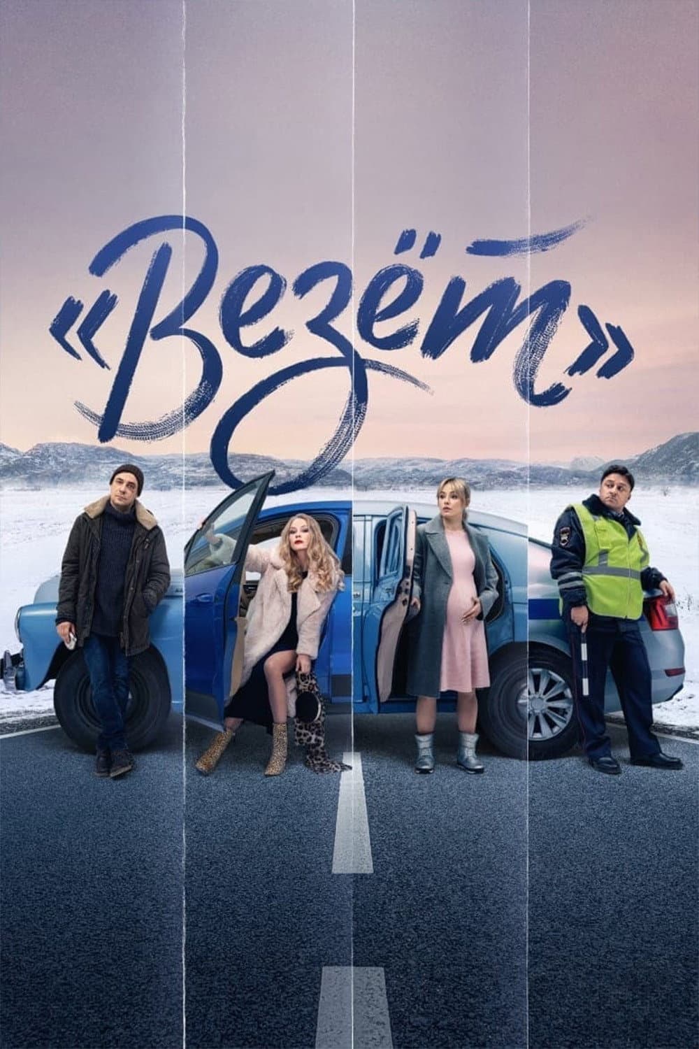 Poster di «Везёт»