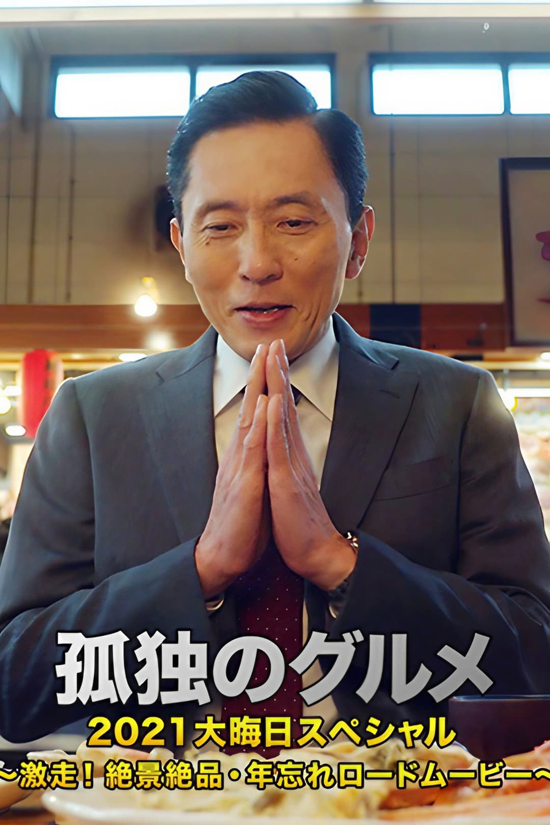 Poster di 孤独のグルメ2021大晦日スペシャル～激走！絶景絶品・年忘れロードムービー