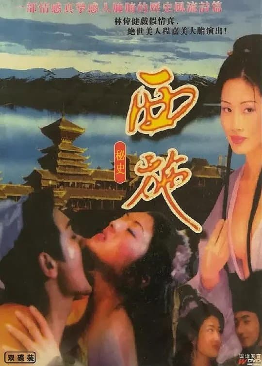 Poster di 西施秘史