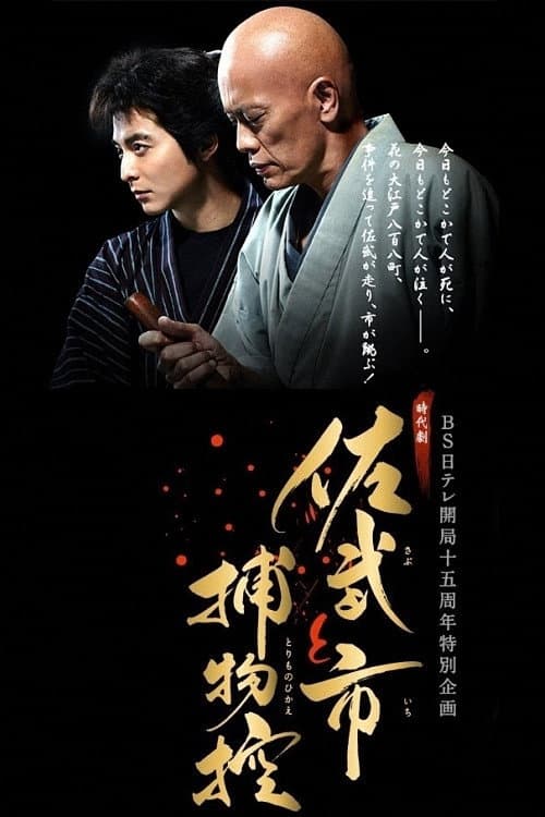 Poster di 佐武と市捕物控