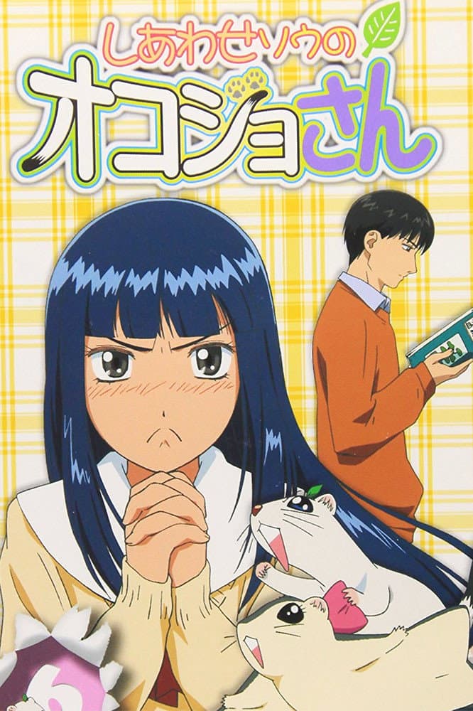 Poster di しあわせソウのオコジョさん