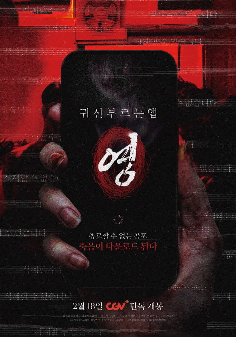 Poster di 귀신 부르는 앱: 영