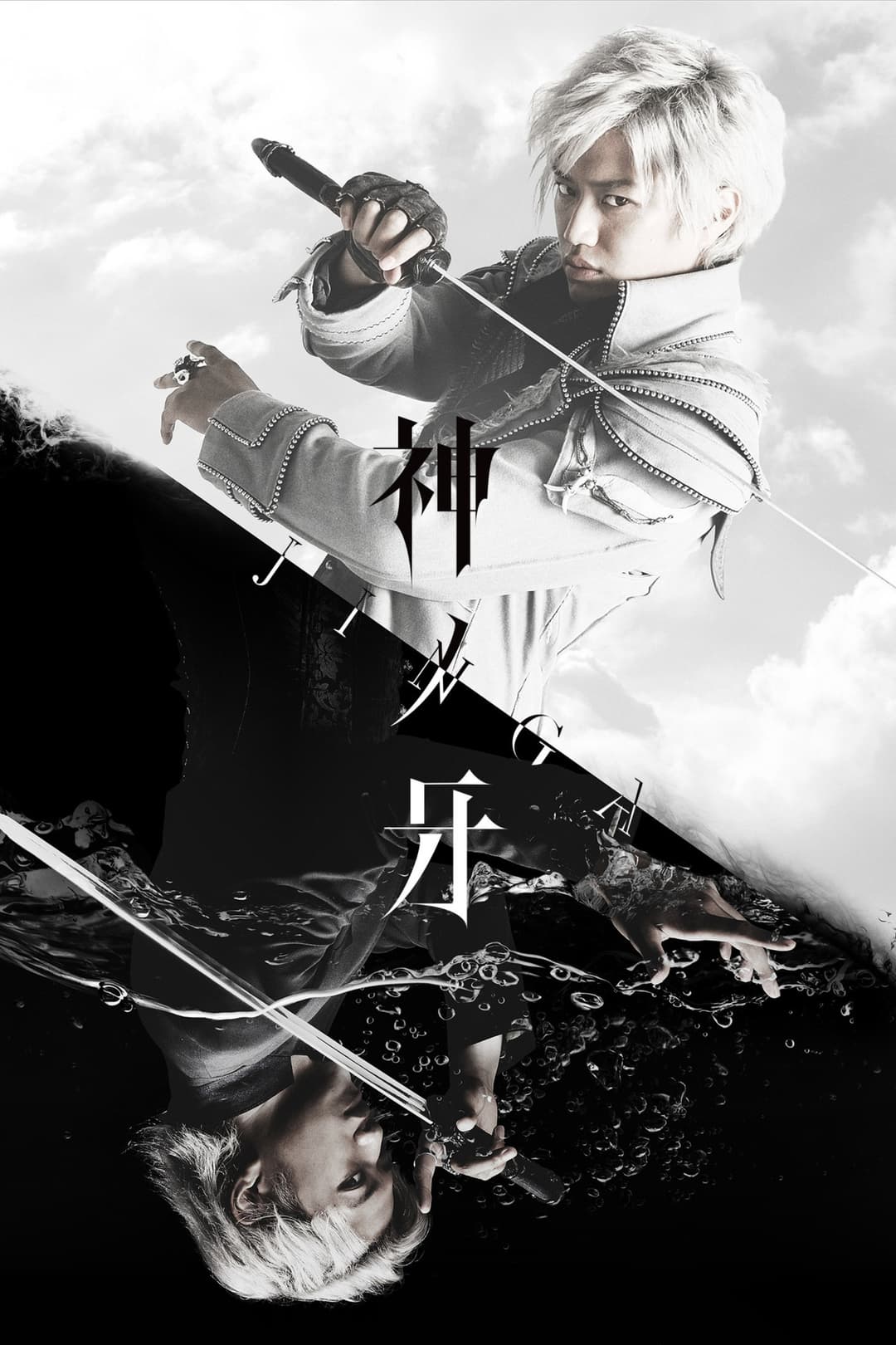 Poster di 神ノ牙-JINGA-